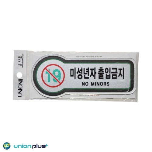  유니온 표지판 미성년자출입금지 157x66mm3t U-8822