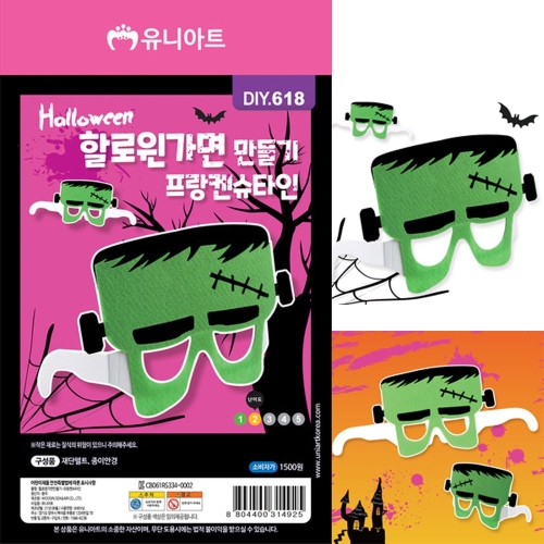 더이안 할로윈 가면 만들기 프랑켄슈타인 DIY618 만들기재료