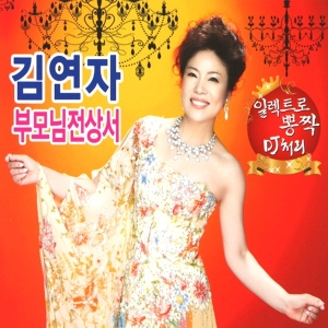 드림레코드  김연자 - 부모님전상서 1.2집