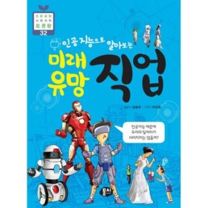  뭉치 인공지능으로 알아보는 미래 유망 직업