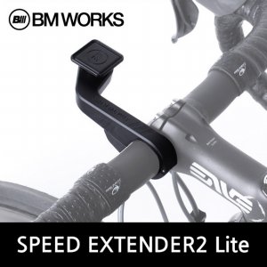 비엠웍스 스피드 익스텐더2 라이트