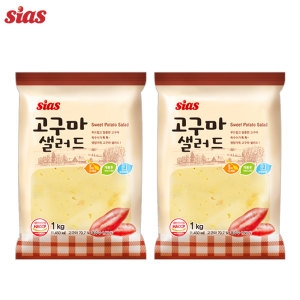 시아스 고구마 샐러드 1kg (2개)_이미지