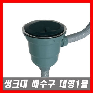 리빙테크 씽크배수구 일반형 대형1볼