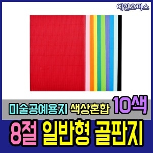 골판지/웨이브골판지/8절/혼합/칼라/포장/물결골판지_이미지