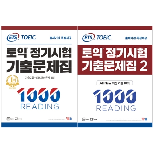 ETS 토익 정기시험 기출문제집 1000 READING Vol 1 + 2 YBM_이미지