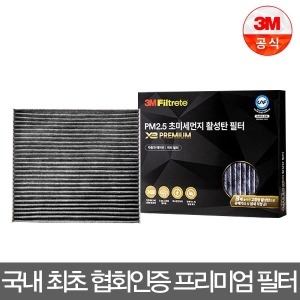 3M  X3 프리미엄 활성탄 차량용 에어컨필터 향균필터
