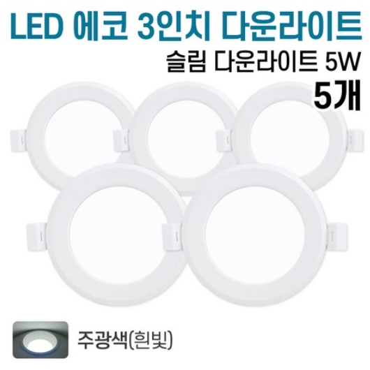 라인조명 LED 에코 3인치 다운라이트 주광색 5W (5개)