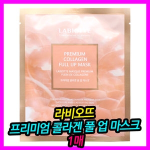  라비오뜨 프리미엄 콜라겐 풀 업 마스크팩 [1매] 상품이미지