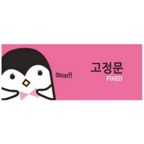 아트사인  고정문 50x120 표지판 9026