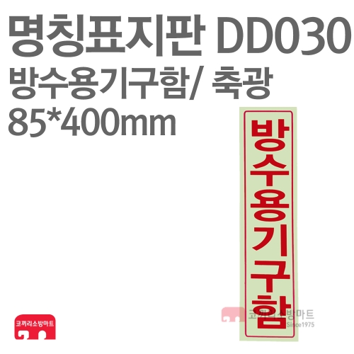   명칭표지판 DD030 방수기구함 세로 축광 상품이미지