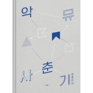 YG 악동뮤지션 - AKMU NEW ALBUM : 사춘기 상 (思春記 上)
