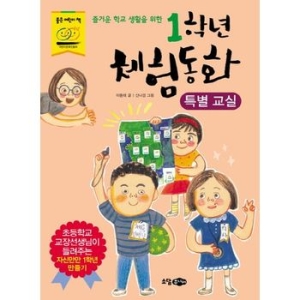 소담주니어 1학년 체험동화 (특별교실)_이미지