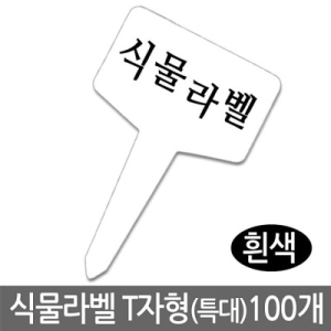 식물라벨 T자형 특대 흰색 100개1묶음 식물이름표  화분라벨 화분이름표 나무이름표_이미지
