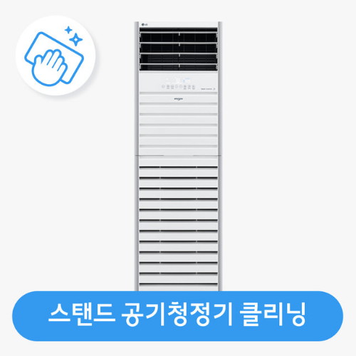 대형 공기청정기 분해청소/클리닝