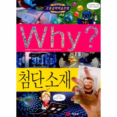 예림당 WHY Why? 과학 첨단소재