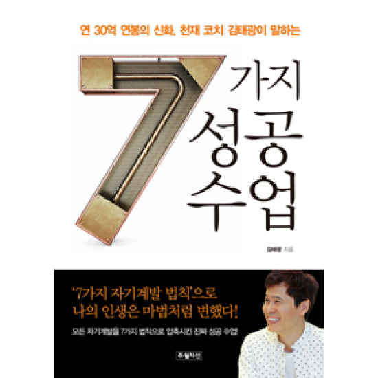 7가지 성공 수업: 연 30억 연봉의 신화, 천재 코치 김태광이 말하는_이미지