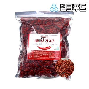 벌크푸드 베트남 말린 통고추 1kg (1개)