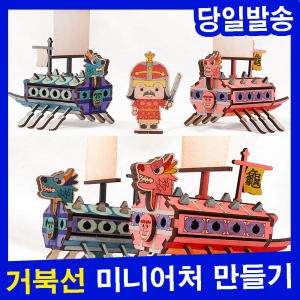 민화샵 미니 거북선만들기 배모형