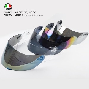 AGV K-3 SV K-5 클리어쉴드