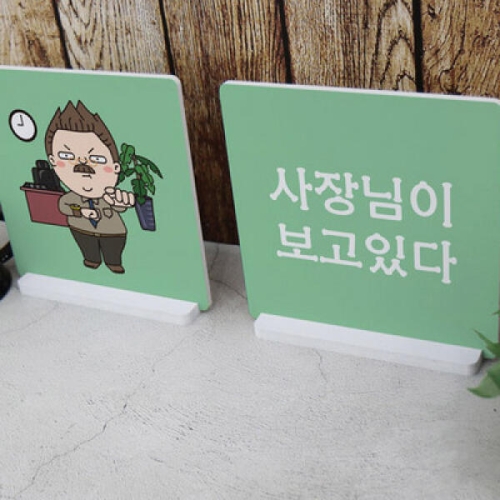 cd024-스탠드액자2P_사장님이보고있다
