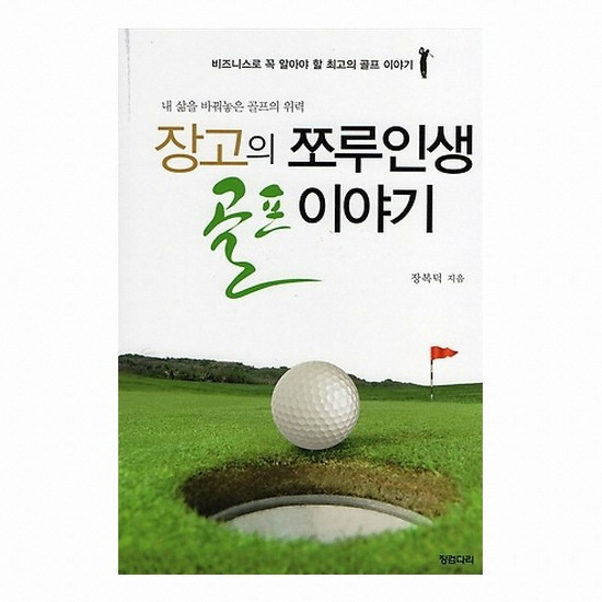 골프서적 징검다리 장고의 쪼루인생 골프이야기 : 내 삶을 바꿔놓은 골프의 위력[개정판]_이미지