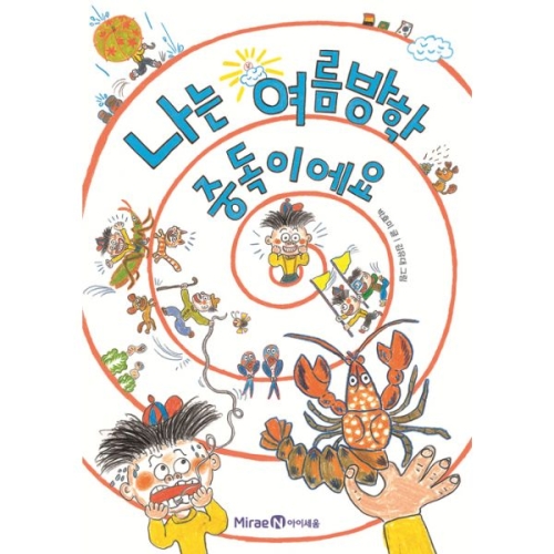 나는 여름방학 중독이에요