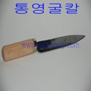 통영굴칼/고성굴칼/굴칼/조개칼/스텐창칼/무쇠칼/남원칼/대장간칼/바지락칼/오이스터칼/키조개칼/랍스타칼/