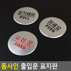 당기세요/미세요/고정문 돔사인 출입문 표지판 인테