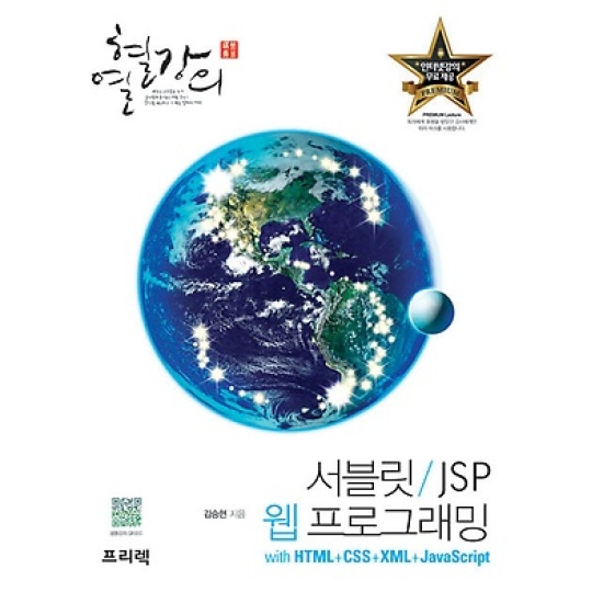 서블릿/JSP 웹 프로그래밍 with HTML CSS XML 자바스크립트