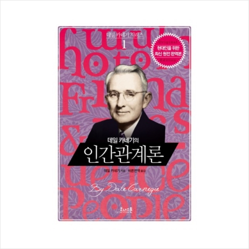 데일 카네기의 인간관계론  코너스톤