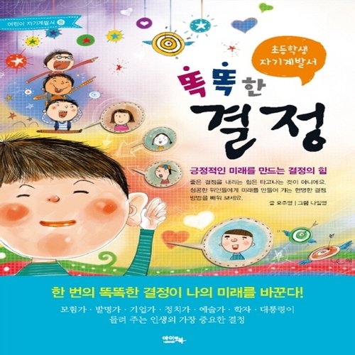 아이앤북 아이앤북 아이앤북 똑똑한 결정 긍정적인 미래를 만드는 결정의 힘  개정판   초등학생 자기계발서 07_이미지