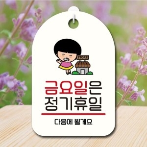 안내판 팻말 푯말 SC1 114 금요일 정기휴일_18843575_667501
