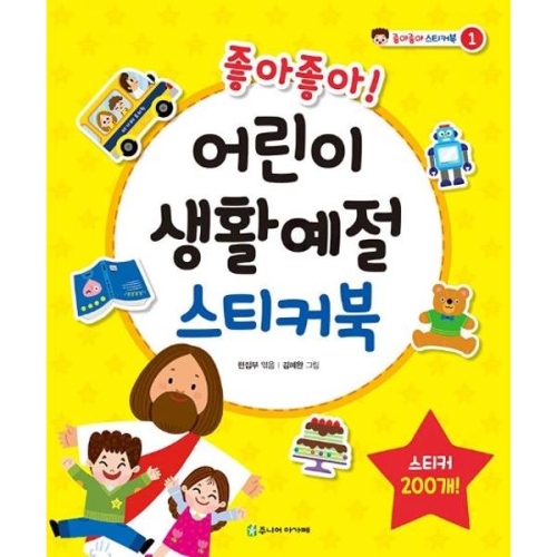 주니어아가페 좋아좋아 어린이 생활예절 스티커북_이미지