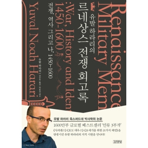 르네 온누리북스 유발 하라리의 상스 전쟁 회고록 전쟁 역사 그리고 나 1450-160