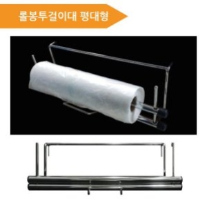 [불명] 롤봉투걸이대 평대형  비닐봉투 걸이대 마트용품 비