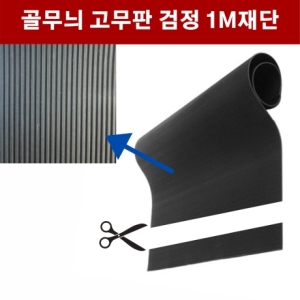 골고무판 4 8T 폭910 1m단위 재단 고무판 DM651_이미지