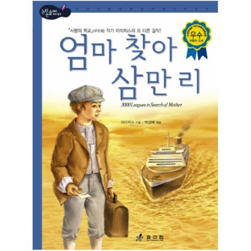 효리원 엄마 찾아 삼만리  논리논술대비 세계명작 고학년 14