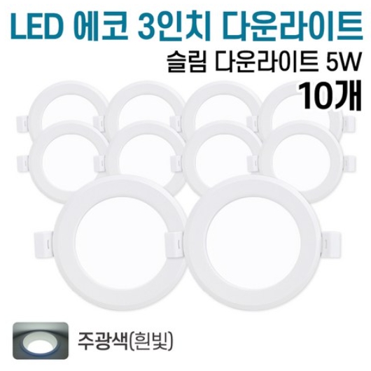 라인조명 LED 에코 3인치 다운라이트 주광색 5W (10개)