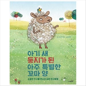 아기 새 둥지가 된 아주 특별한 꼬마 양