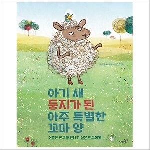 사파리 아기 새 둥지가 된 아주 특별한 꼬마 양
