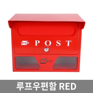 루프 우편함 RED 예쁜 벽걸이 주택 레드 우체통  프리미엄 하드웨어