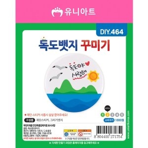 유니아트 DIY464 1800 독도뱃지꾸미기