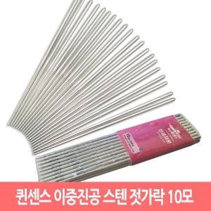 퀸센스 이중 진공 스텐 젓가락 (10쌍)_이미지