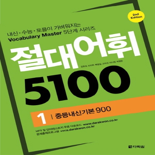 다락원 절대어휘 5100 1 중등내신기본900_이미지