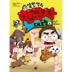 아이휴먼 설민석의 한국사 대모험 (4탄)_이미지