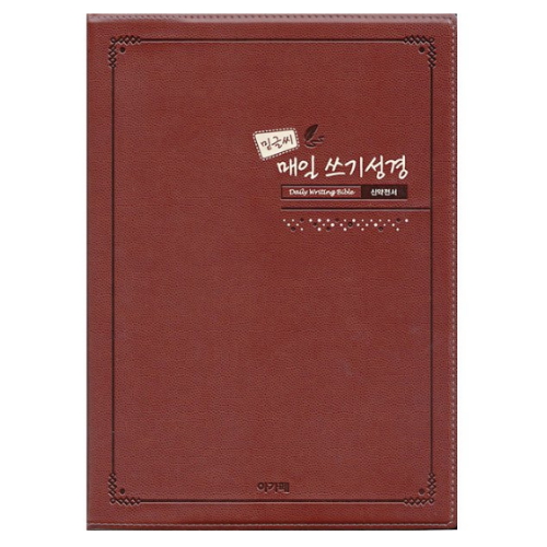 아가페출판사 ㅤ밑글씨 매일 쓰기성경 신약전서_이미지