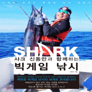 샤크 신동만과 함께하는 빅게임 낚시