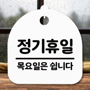표지판 안내판 S5 _DSL_590_110_정기휴일 목요일 -뭉_이미지