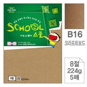 삼원특수지 아트스퀘어 스쿨 B16 크라프트보드 8절 224g (5매)_이미지