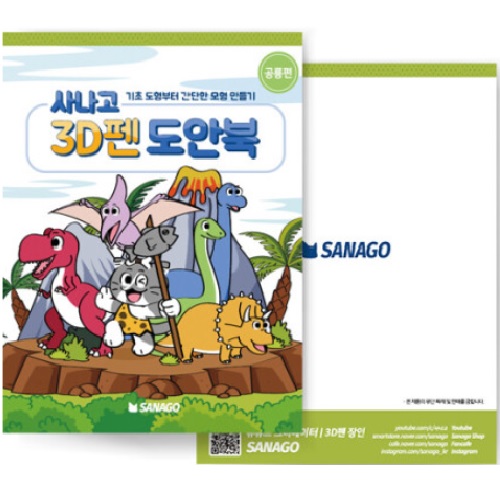 사나고 3D펜 공룡편 도안북